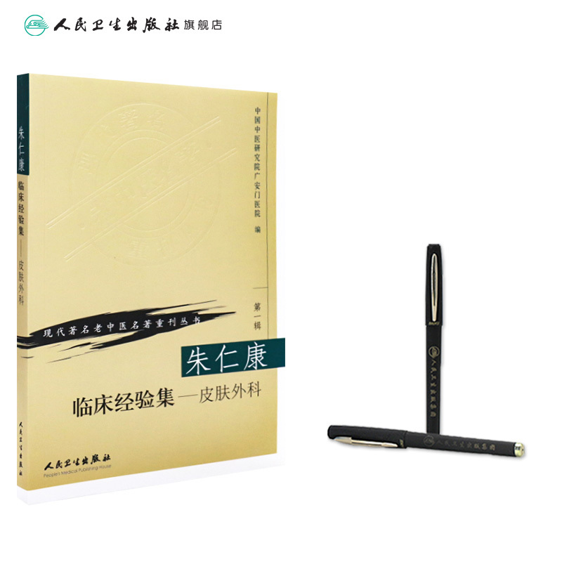 [正版]朱仁康临床经验集 皮肤外科 现代著名老中医名著重刊丛书 第