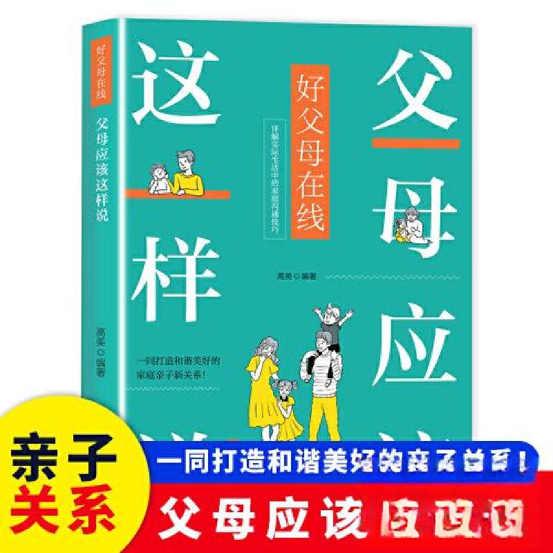 正版新书]父母应该这样说师晓晖9787558581786高清大图