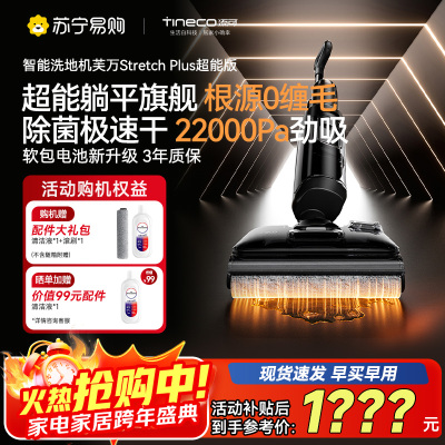 添可芙万洗地机Stretch Plus超能版