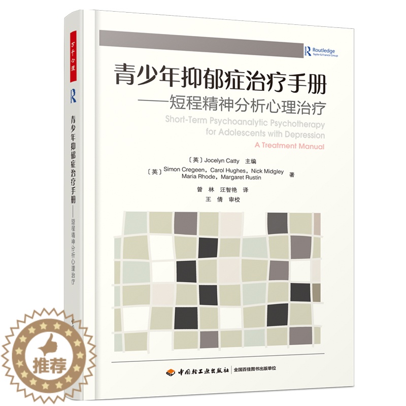 [醉染正版]青少年抑郁症治疗手册 短程精神分析心理治疗 STPP方法心理动力学循证 心理咨询与辅导 儿童青少年抑郁症精神高清大图