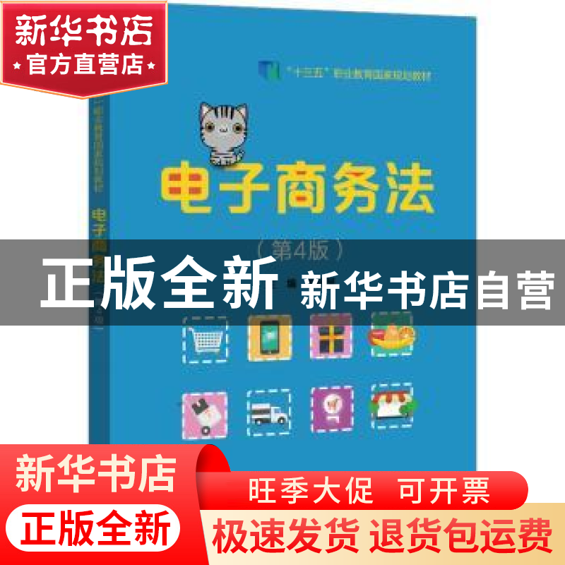 正版 电子商务法 苏丽琴主编 电子工业出版社 9787121379208 书籍高清大图