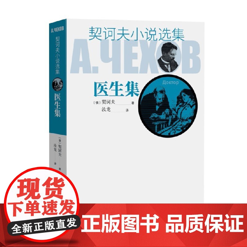 契诃夫小说选集 医生集 契诃夫 著 小说高清大图