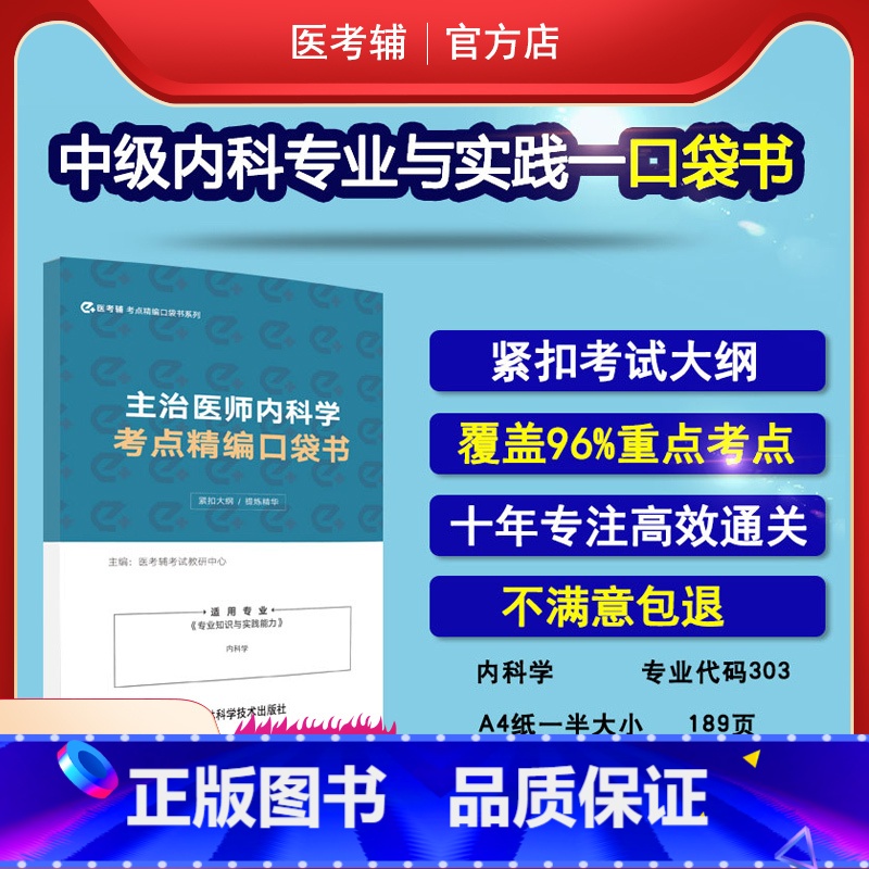 【正版】易考辅 303大内科主治医师2023专业知识与实践能力考点精编口袋书