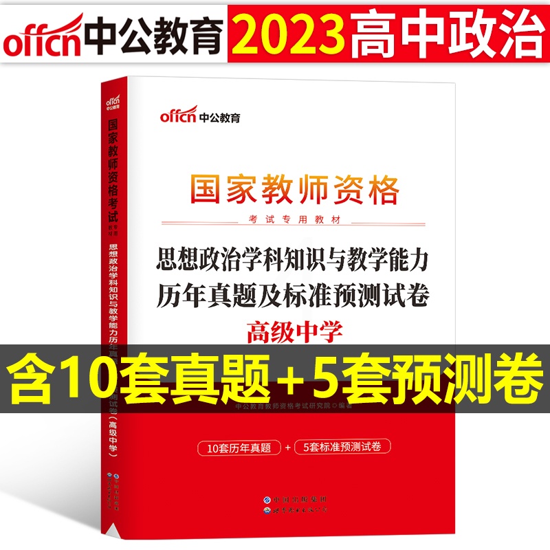 [正版]高中政治历年真题2023教师证资格考试用书高中思想正字教资考试资料中学政治科目三教师资格考试历年真题及标准预测试高清大图