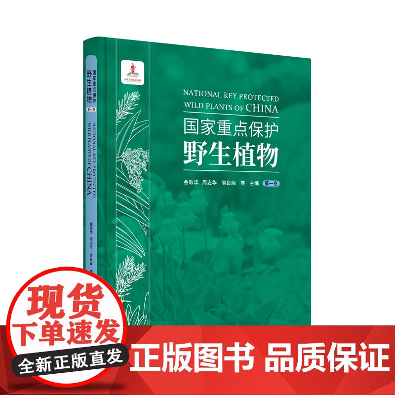《国家重点保护野生植物》(三卷)有发票 作者: 金效华 周志华 袁良琛 等 主编 共三本高清大图
