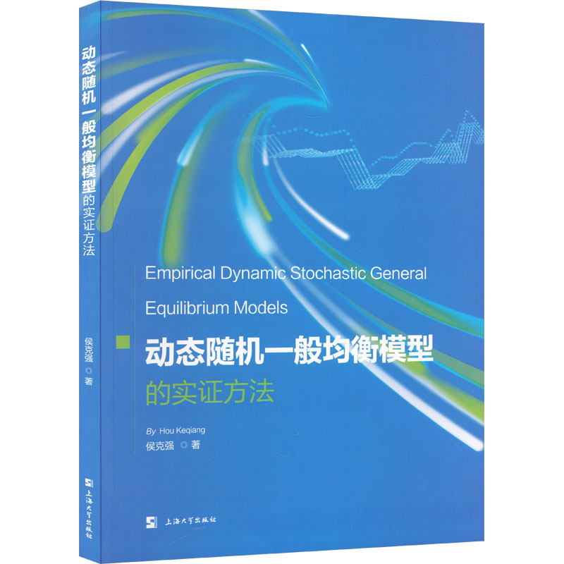 【M】动态随机一般均衡模型的实证方法 英文-9787567141179