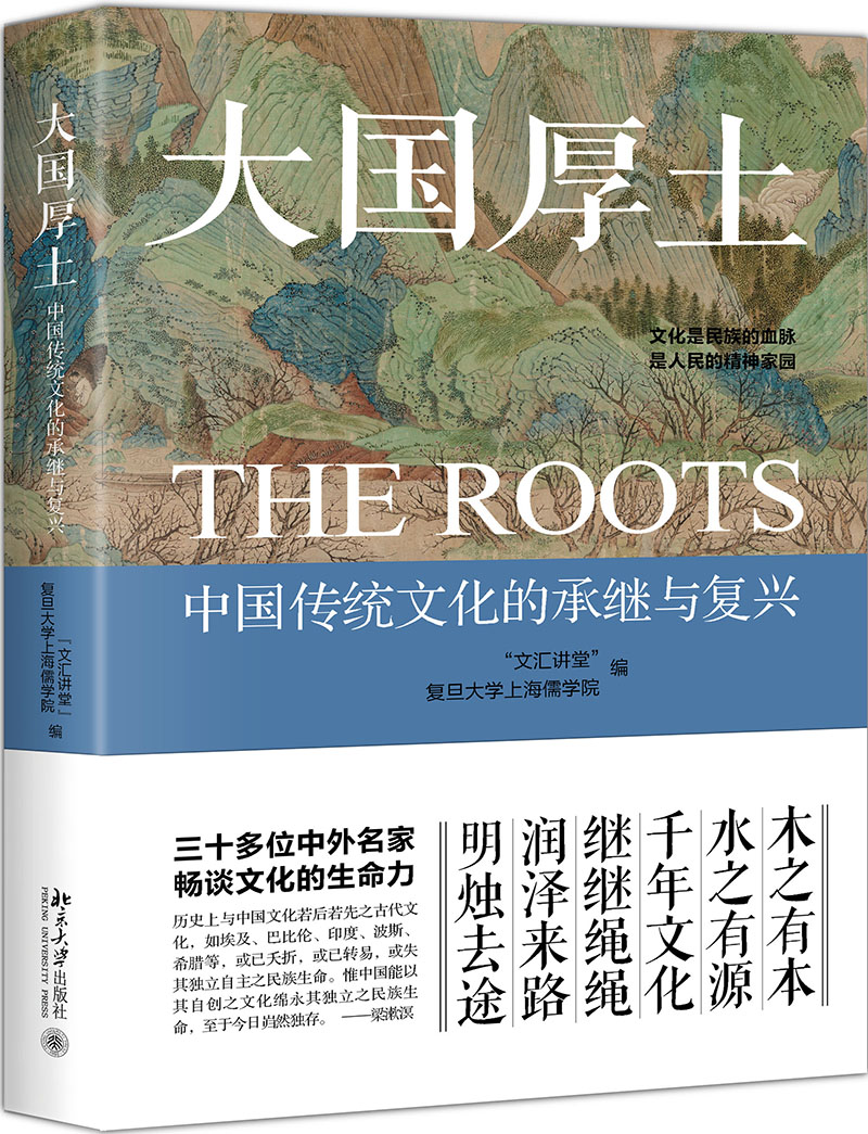 [正版]大国厚土 中国传统文化的承继与复兴 “文汇讲堂” 复旦大学上海儒学 编北京大学出版社北京大学出版社高清大图