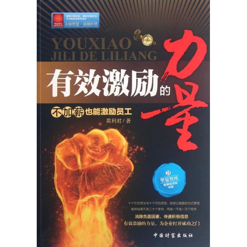 【M】有效激励的力量:不加薪也能激励员工-9787504741950