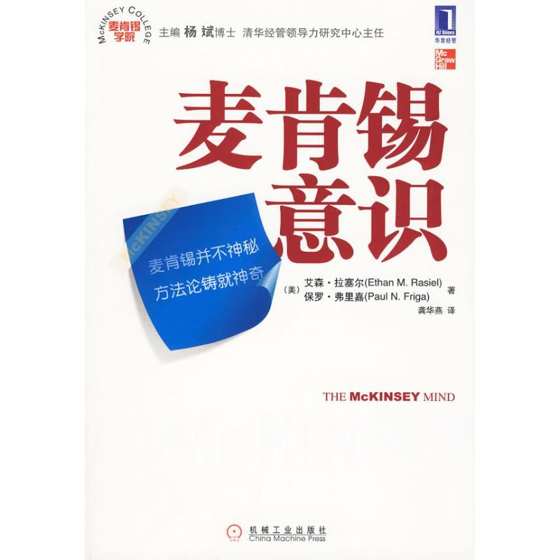 正版新书】麦肯锡意识(麦肯锡学院丛书)拉塞尔9787111292722