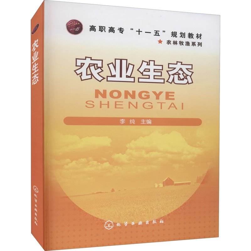 农业生态(李纯)高清大图