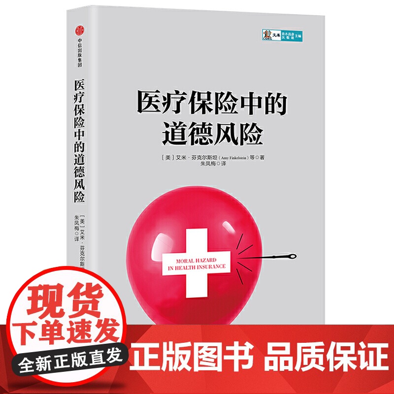 医疗保险中的道德风险高清大图