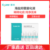 富林(FOLEE) 海盐抑菌雾化液 10ml*5瓶 雾化机药液儿童小儿婴儿医疗专用化痰雾化器宝宝医用家用吸雾 静音吸入式