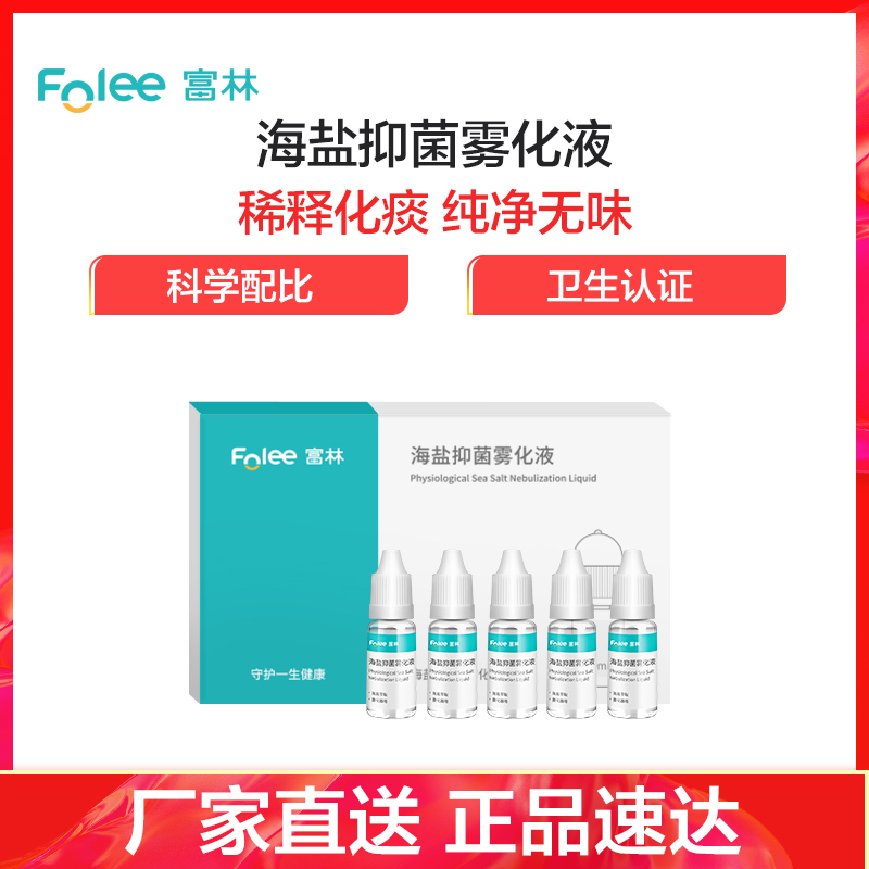 富林(FOLEE) 海盐抑菌雾化液 10ml*5瓶 雾化机药液儿童小儿婴儿医疗专用化痰雾化器宝宝医用家用吸雾 静音吸入式
