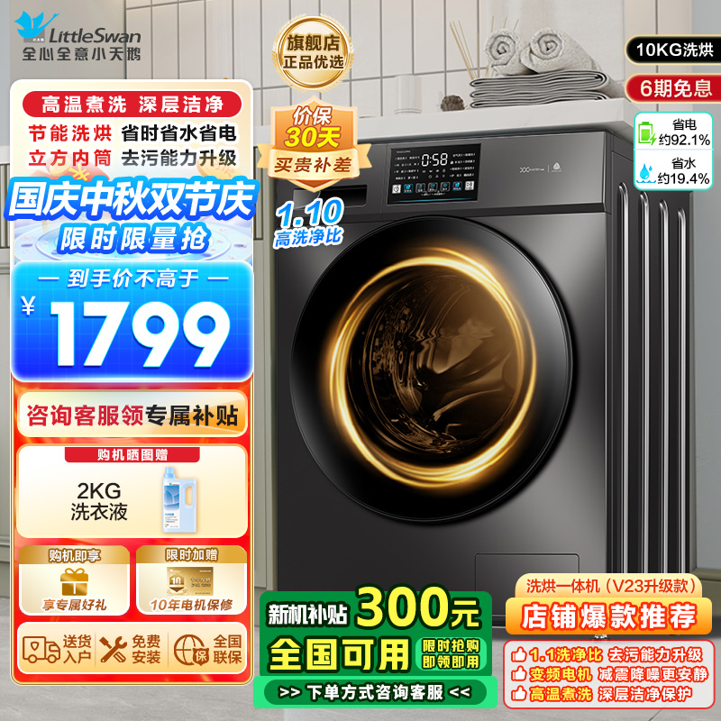 小天鹅(LittleSwan)洗衣机滚筒全自动洗烘一体带烘干10KG大容量 1.1洗净比以旧换新TD100V23PRO