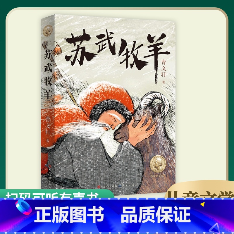 苏武牧羊 【正版】苏武牧羊 曹文轩系列儿童文学中国传统经典故事古代历史人物传记民间故事书青少年版成长励志读物小学生课外阅