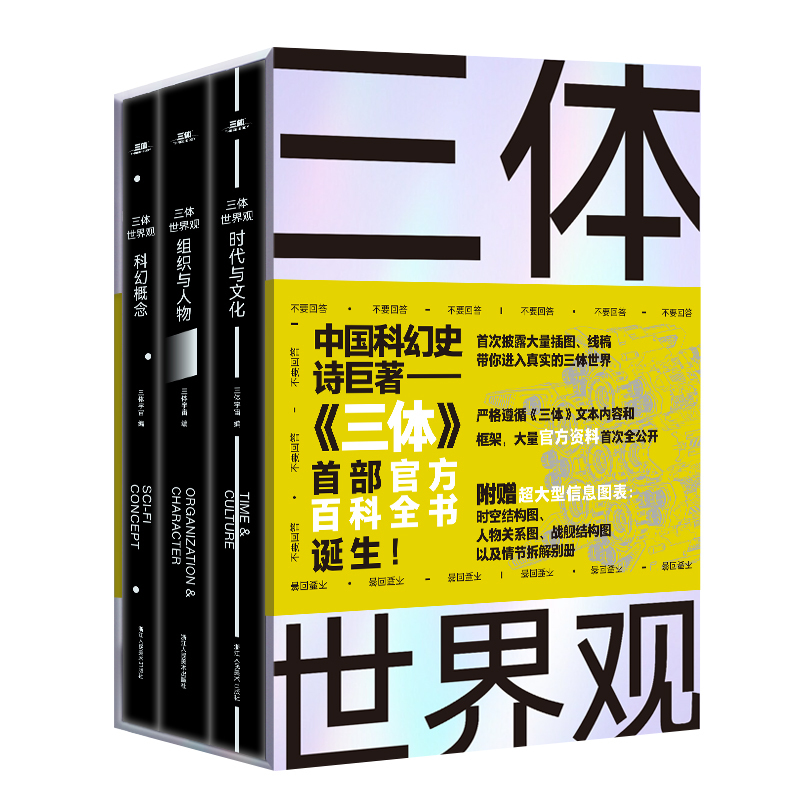[正版]赠超大信息图表+别册三体世界观 共3册 刘慈欣亲笔作序 《三体》资料首次全公开 百科全书情节点拆解 科幻小说