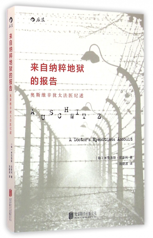 [正版] 来自纳粹地狱的报告 奥斯维辛德国二战犹太人法医日记 历史纪实传记政治军事文明反思书籍高清大图