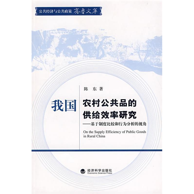 正版新书]我国农村公共品的供给效率研究陈东9787505872424高清大图