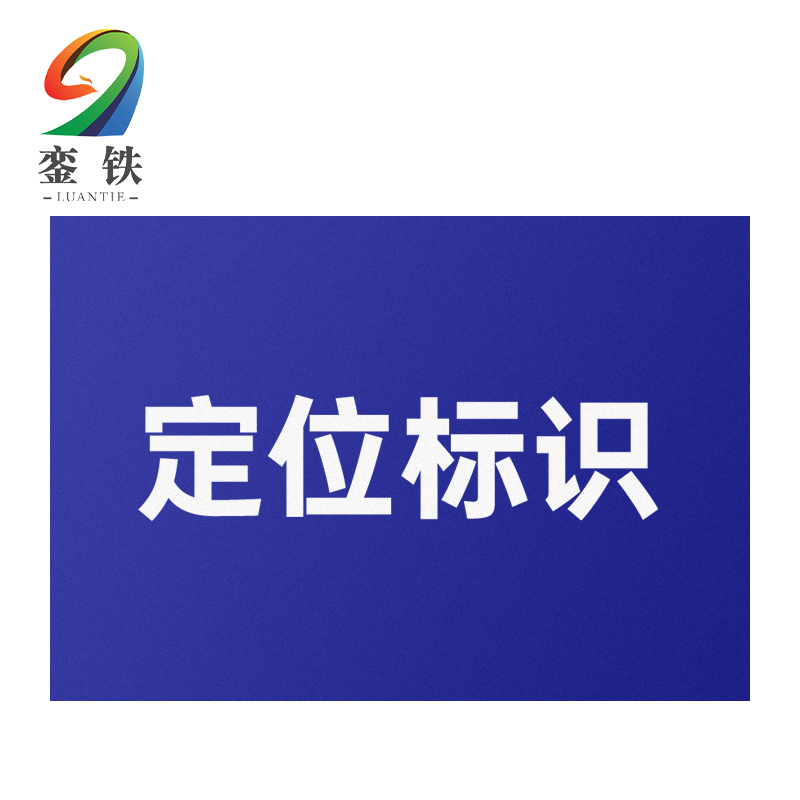 銮铁定位标识60*40mm个高清大图