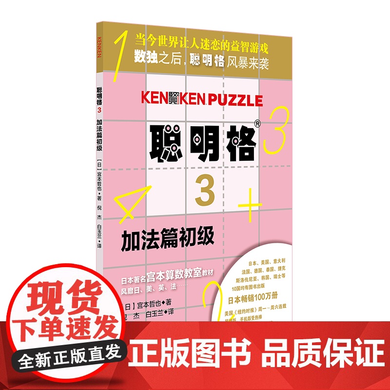 聪明格3 加法篇初级 5-6-7-8岁 益智游戏 肯肯数独 思维训练工具 小学数学速算趣味练习 华东师范大学出版社高清大图