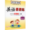 醉染图书英语课课练 3年级(上册) 人教PEP版9787556401