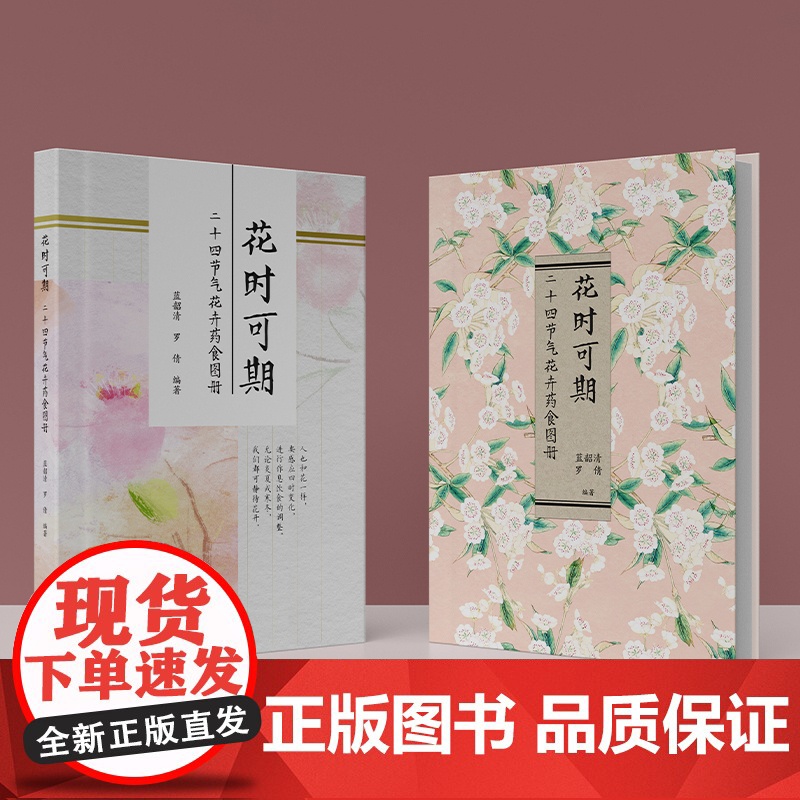 花时可期:二十四节气花卉药食图册 广东科技出版社高清大图