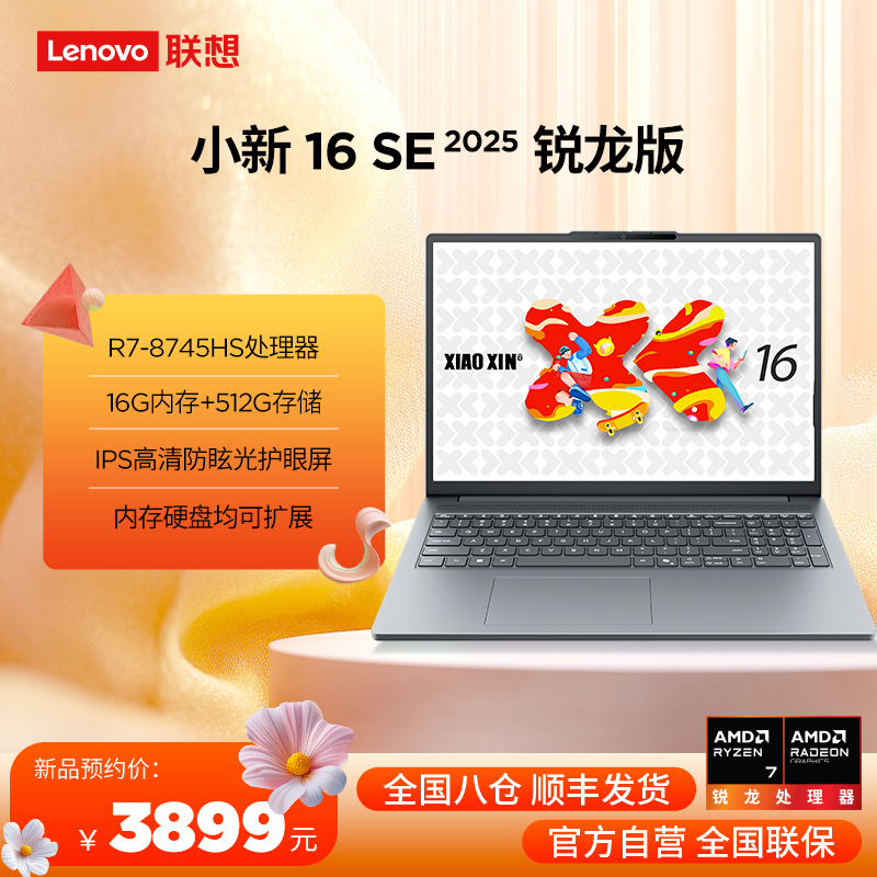 联想小新16SE 16英寸轻薄笔记本电脑(锐龙标压R7-8745HS 16G 512G IPS 高清防眩光护眼屏)