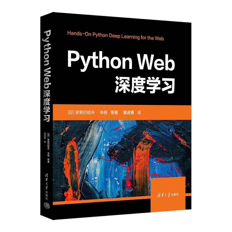 正版新书]Python Web深度学习[印]安努巴哈夫· 辛格 等著 黄进青高清大图