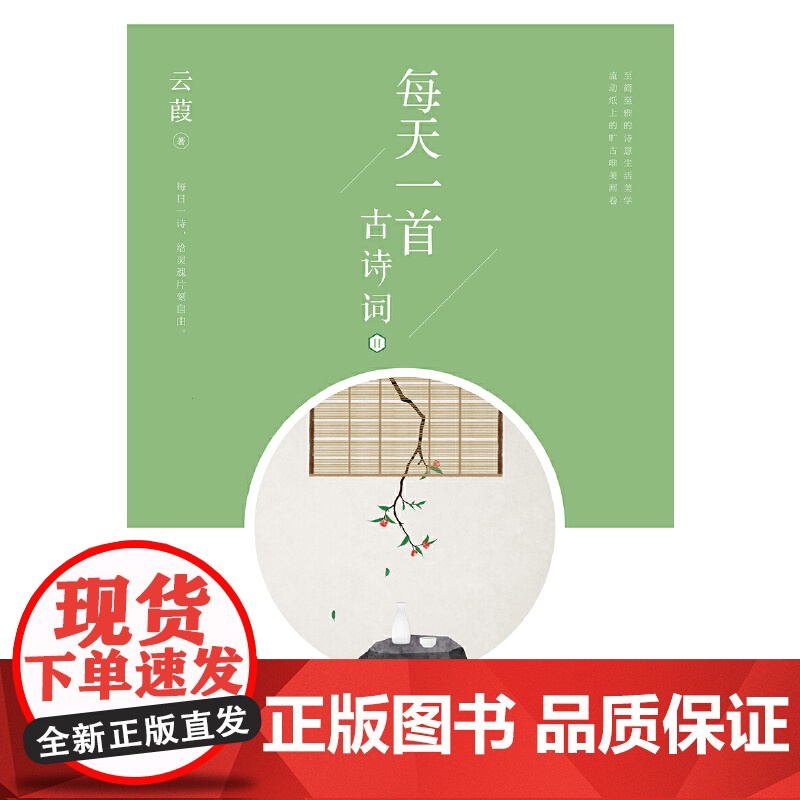 每天一首古诗词2 云葭,酷威文化 出品 四川文艺出版社 正版书籍高清大图