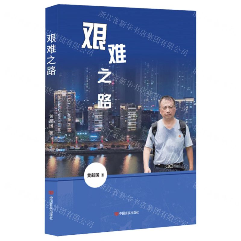 [N]艰难之路-9787517140535高清大图