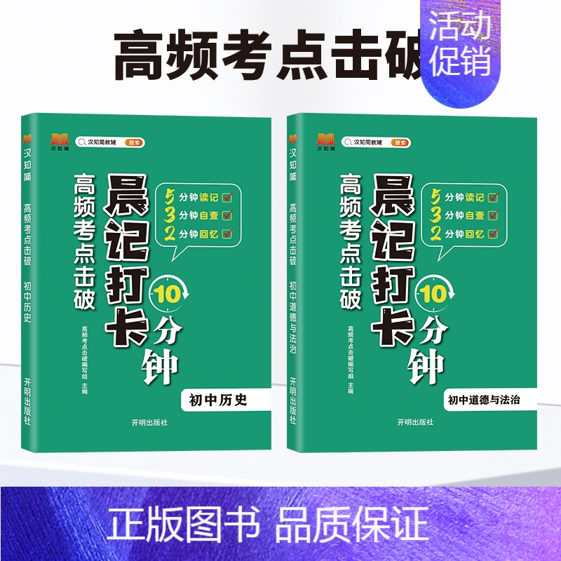 [2本]道德与法治+历史 [正版]2024版晨记打卡10分钟小四门初中知识点高频考点击破语文数学物理化学政治历史地理生物高清大图