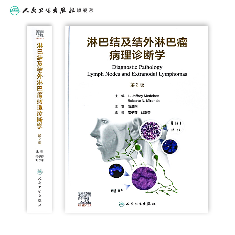 [正版]淋巴结及结外淋巴瘤病理诊断学 b淋巴细胞喉病理诊断造血系统免疫学良性恶性病变临床病理增生鉴别诊断人民卫生出版社高清大图