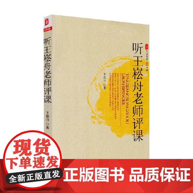 大夏书系 听王崧舟老师评课 王崧舟 著 中小学教辅