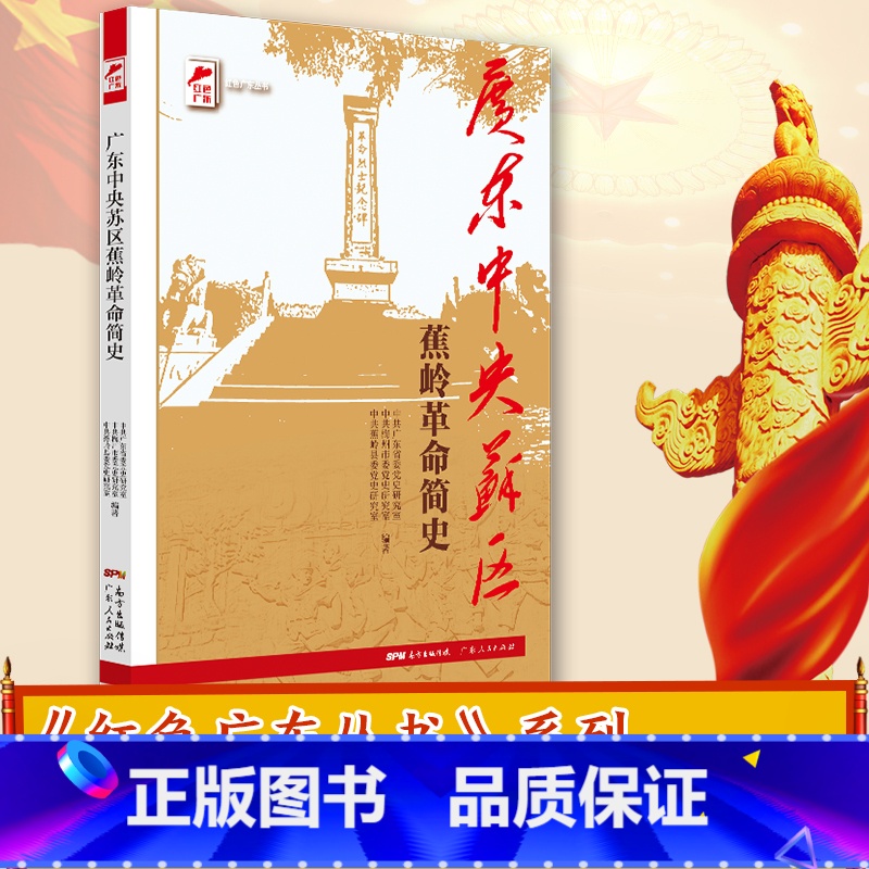 [正版]出版社广东中央苏区蕉岭革命简史 红色广东丛书高清大图