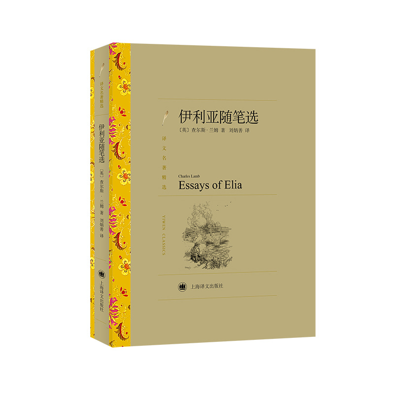 [正版]伊利亚随笔选 译文名著精选 [英]查尔斯·兰姆 著 刘炳善 译 英式随笔 十九世纪英国文学 上海译文出版社高清大图