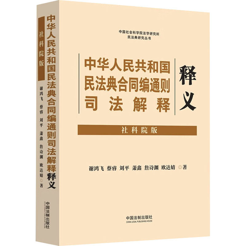 中华人民共和国民法典合同编通则司法解释释义 社科院版