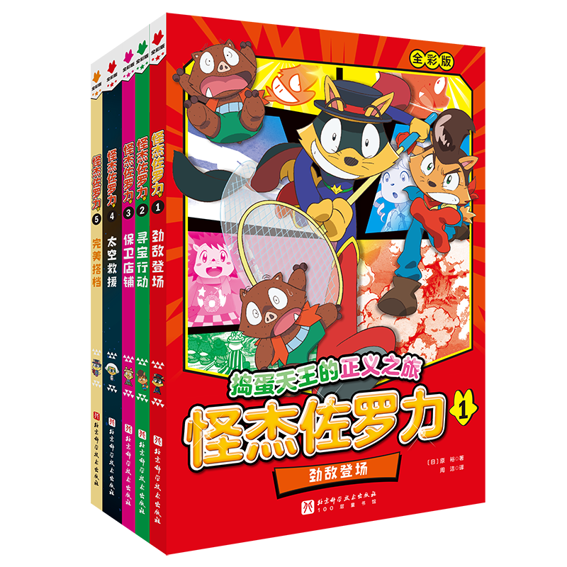 怪杰佐罗力. 5完美搭档 [正版]新书全彩版5册怪杰佐罗力系列冒险故事之劲敌登场寻宝行动保卫店铺太空救援 搭档 5-12