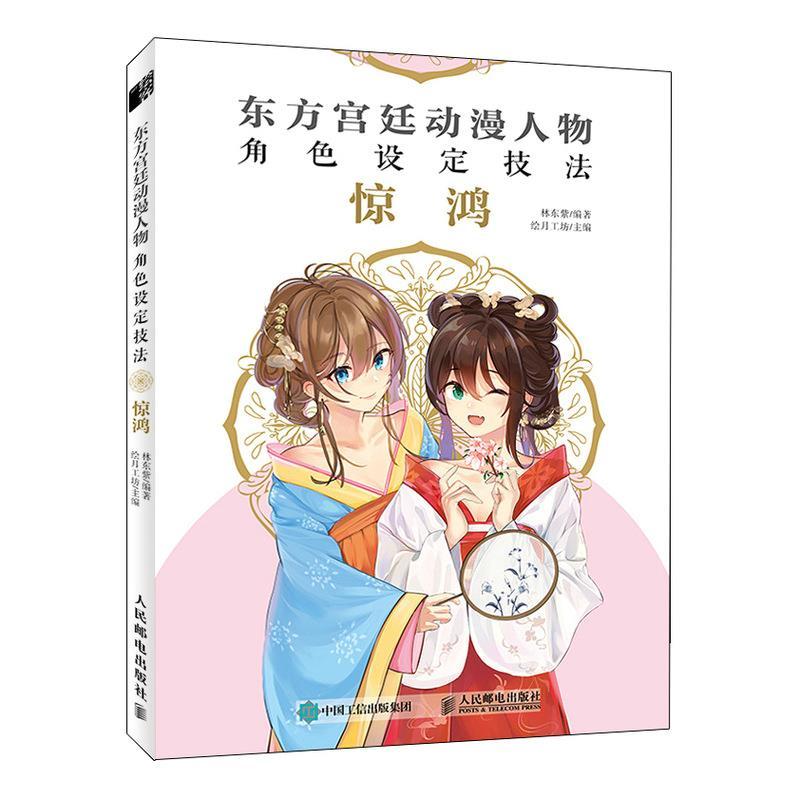 正版新书】东方宫廷动漫人物角色设定技法(惊鸿)林东紫9787115568