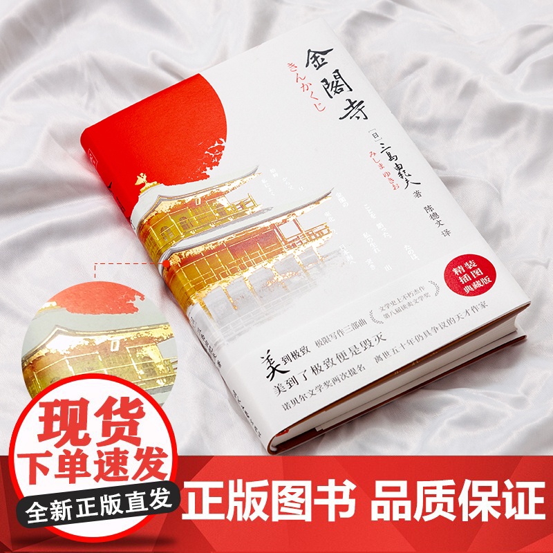 金阁寺(文学大师三岛由纪夫扛鼎之作!获第八届读卖文学奖。精装插图典藏版, 三岛由纪夫 时代文艺出版社 正版书籍高清大图