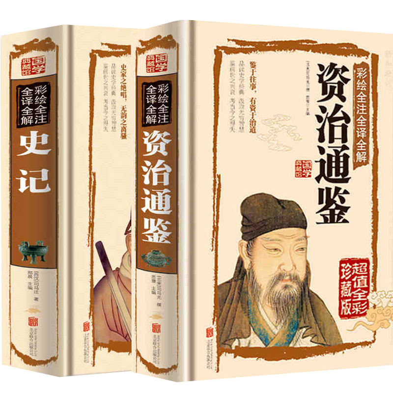 全2本正版 史记 资治通鉴 司马迁书籍原版原著 全注全译全本青少年版故事学生版中国通史青少年二十四史 资治通鉴书籍正版高清大图