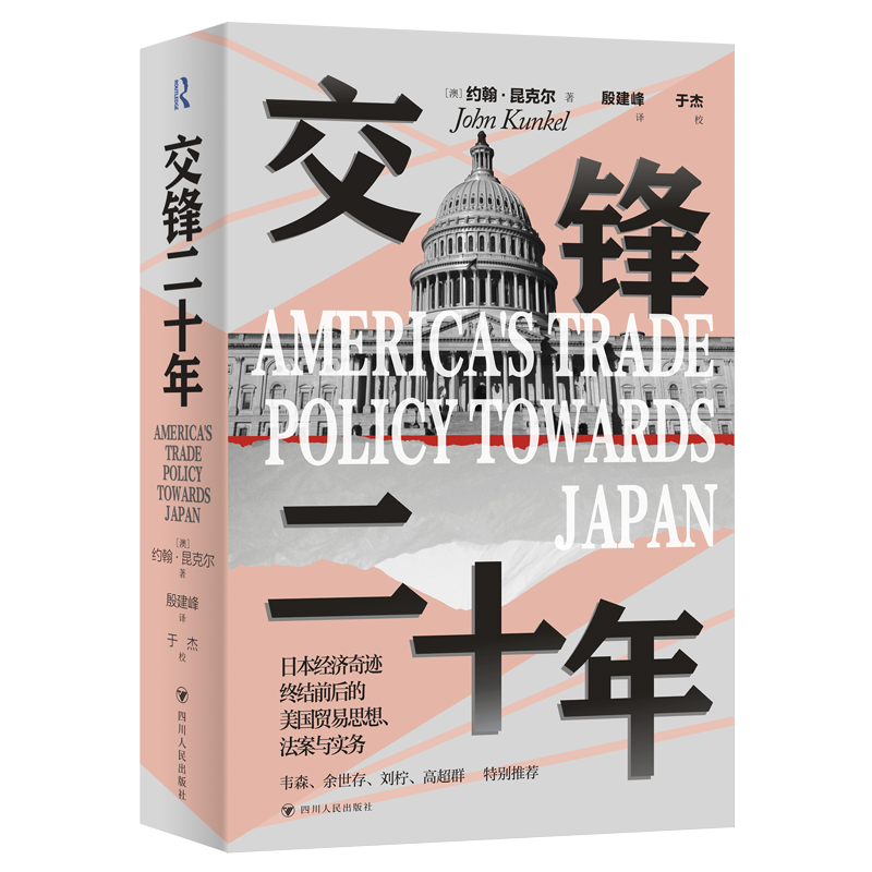 “日本奇迹”系列 交锋二十年 [正版]日本奇迹系列 交锋二十年 约翰·昆克尔 著 全面回顾美日两国自1970年代末到20