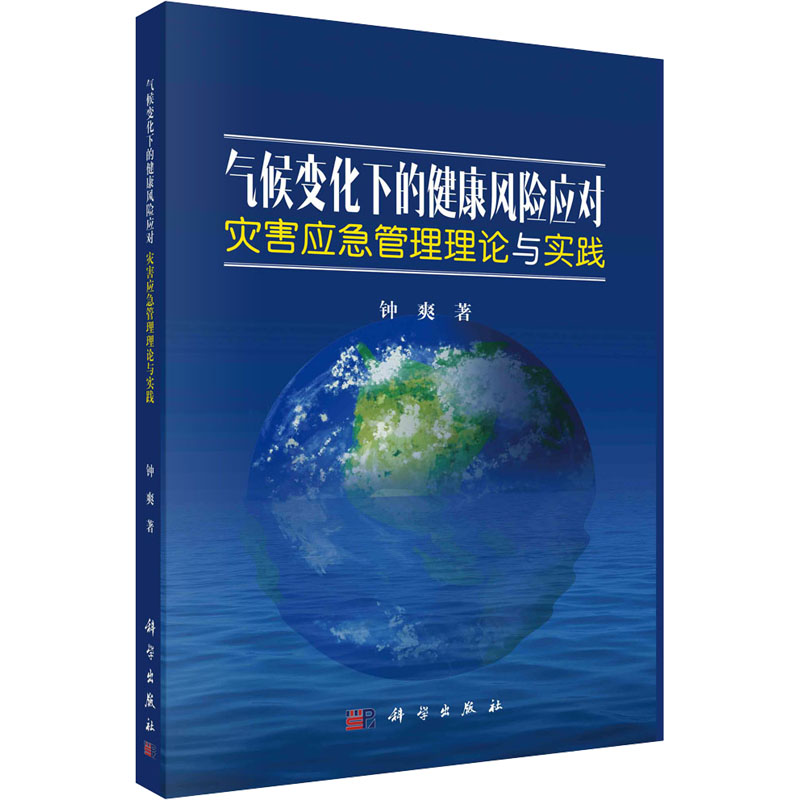 [M]气候变化下的健康风险应对 灾害应急管理理论与实践-9787030724182高清大图