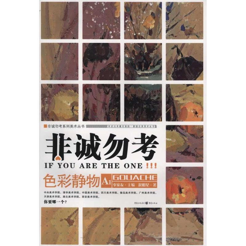 [M]非诚勿考系列美术丛书:非诚勿考:色彩静物(A1)-9787229042349高清大图