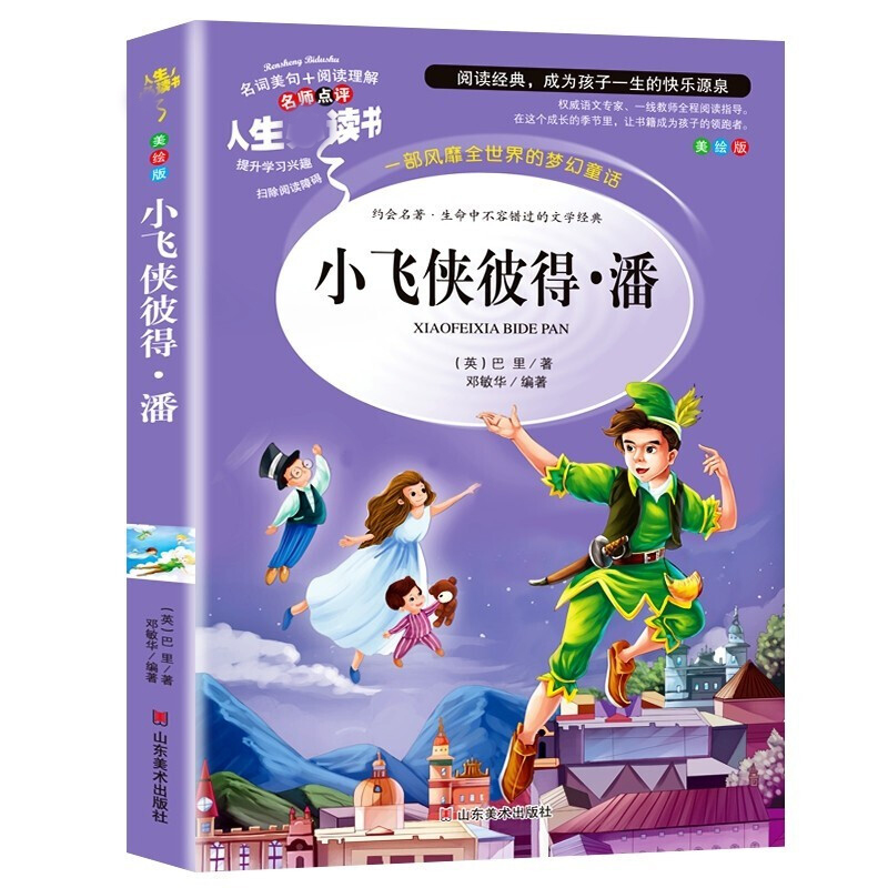 醉染图书小飞侠彼得·潘 美绘版9787533051266高清大图