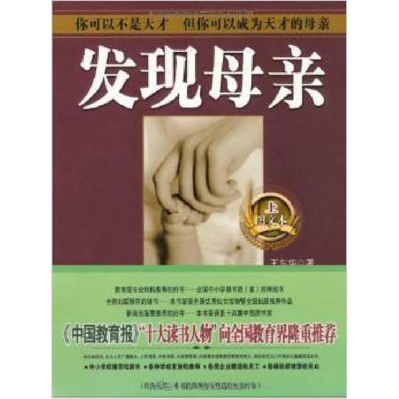 正版新书】发现母亲图文本全二册王东华9787210041184
