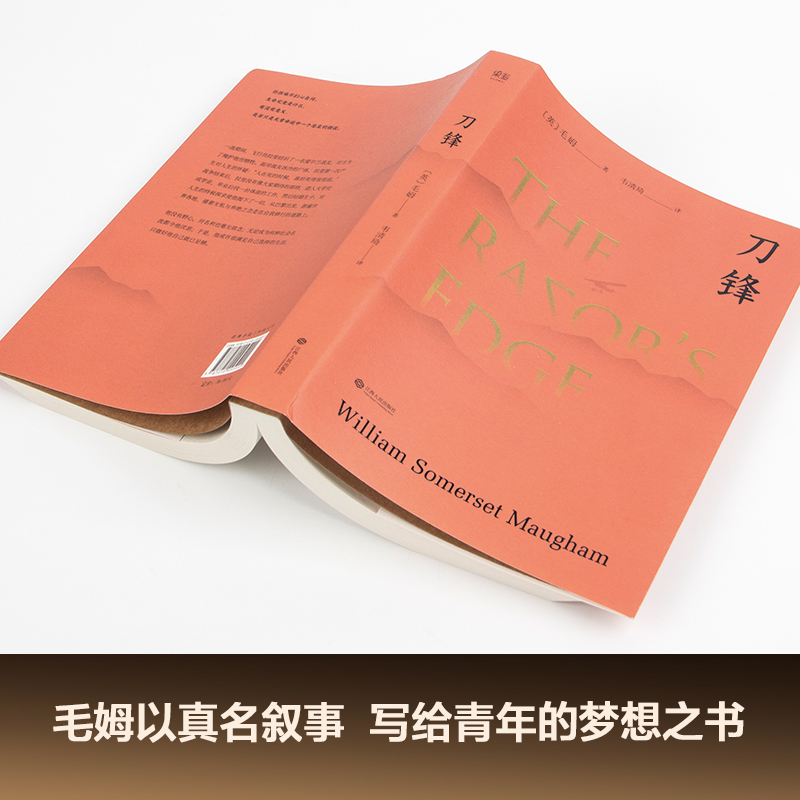 刀锋 (英)威廉·萨默赛特·毛姆(William Somerset Maugham) 著;韦清琦 译 著 文学 文轩网