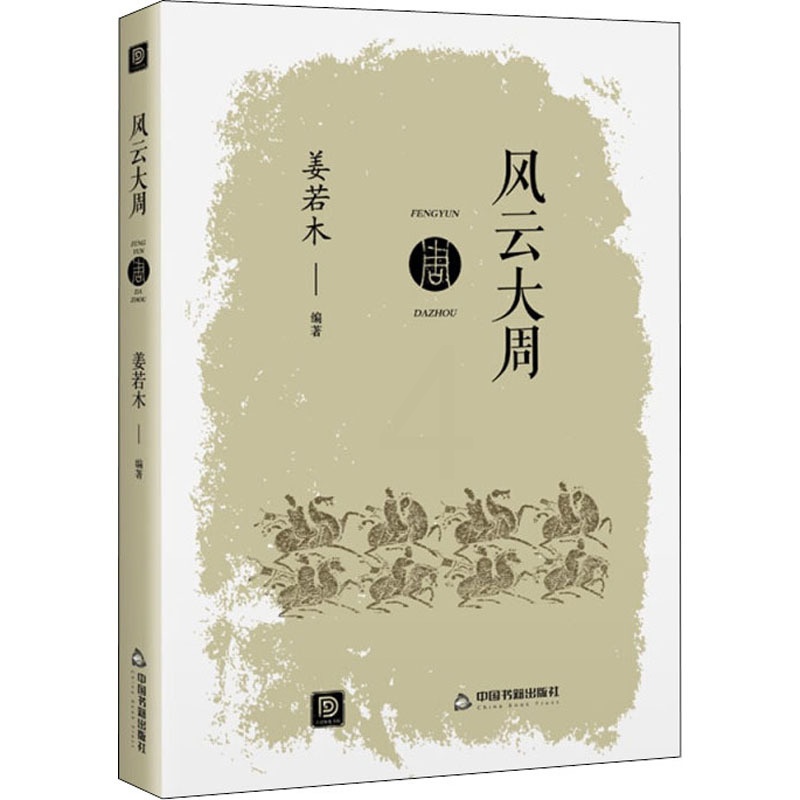 [醉染正版]风云大周 散文 文学 中国书籍出版社高清大图