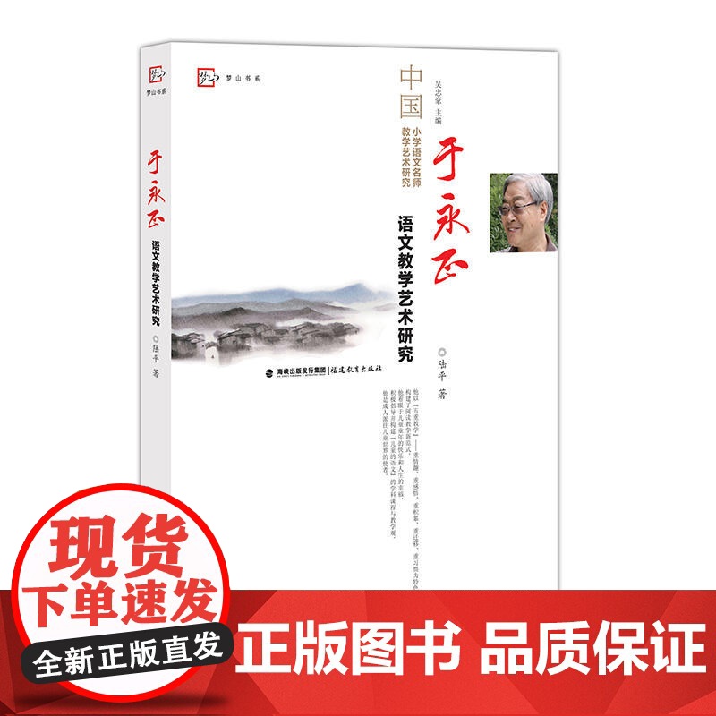 于永正语文教学艺术研究 梦山书系高清大图