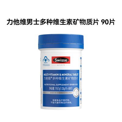 Swisse斯维诗 力他维男士多种维生素矿物质片 90片 含B族VD钙锌等16种复合免疫营养 综合呵护成人男性健康