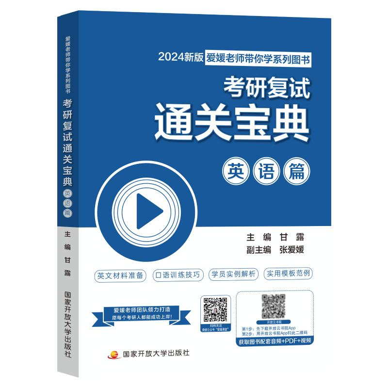 正版新书】考研复试通关宝典 英语篇 2024新版甘露 编97873041168